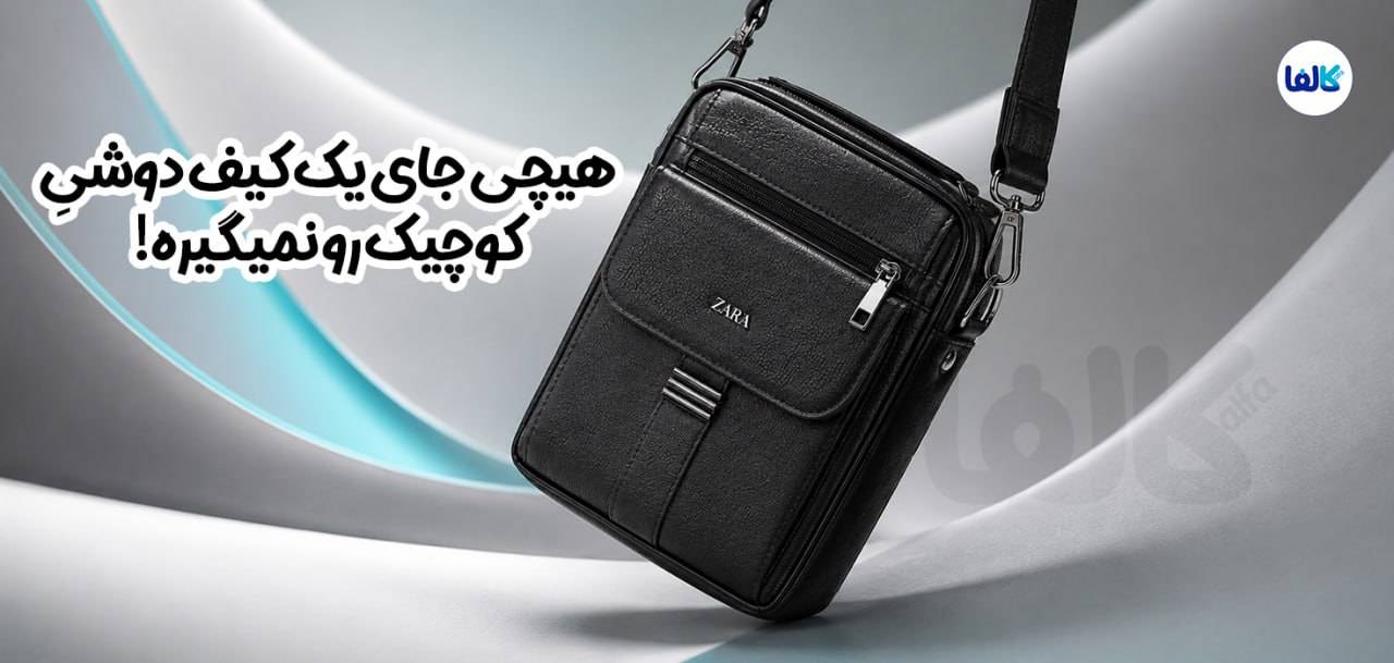 کالفا| کیف دوشی اسپرت مردانه