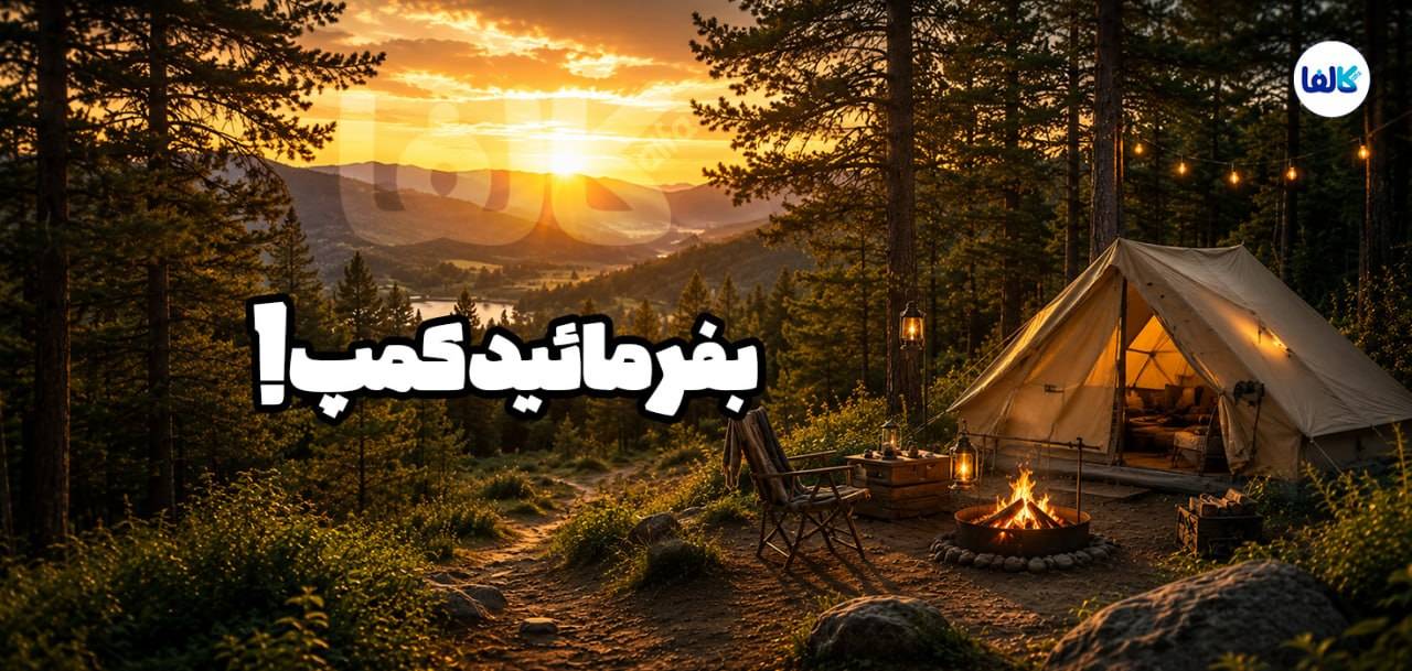 کالفا| کمپ چیست؟