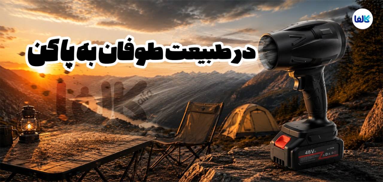 کالفا| جت فن دستی