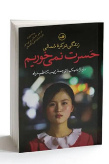 حسرت نمیخوریم سرگذشت داستانی افرادی که از کره شمالی فرار کرده اند نشر ثالث