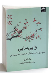 وابی سابی بینش ژاپنی در مورد زندگی